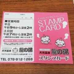 龍の湯　無料入浴券２セット　スタンプカードの画像