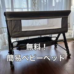 無料！簡易ベビーベッド