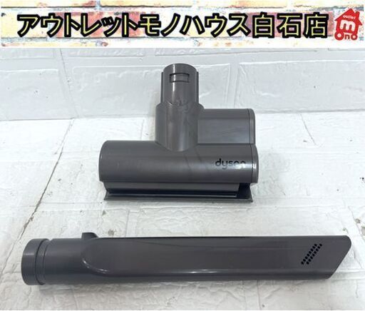 dyson ダイソン V6対応 ミニモーターヘッド 型番62748・隙間ノズル セット 中古 ☆札幌市 白石店