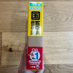 【新品・最新版】国語辞典 小学館の画像