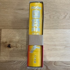 【新品・最新版】国語辞典 小学館の画像