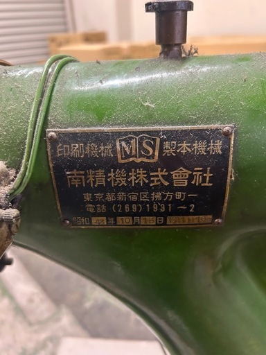 南精機　綴じ機