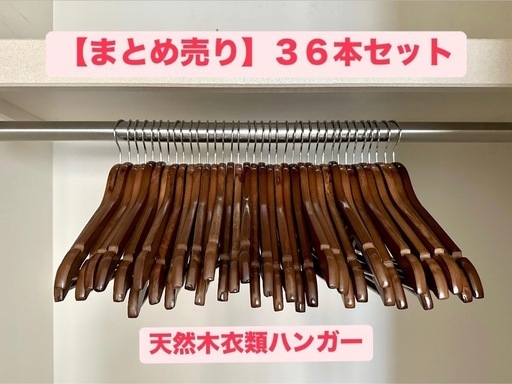 【36本まとめ売り】天然高級木　木製　ハンガー　すべらない　360度回転