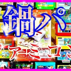 ‼️満席御礼‼️10名🍲1/24金18:30🎮ファミコン&鍋パー...