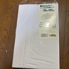 掛ふとんカバー