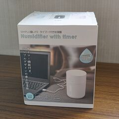 【リサイクルストアスターズ吉野店】シンプルライフ　タイマー付き加湿器　Humidifier　With　Timerの画像