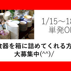 【急募】食器類の箱詰めしまくろー(^^)/　1/16(木)～1/...
