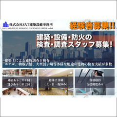 ⭕️【経験者募集】株式会社SAT建築設備事務所 建築・設備・防火...