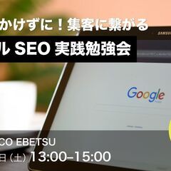 コストをかけずに！集客に繋がる-ローカルSEO実践勉強会