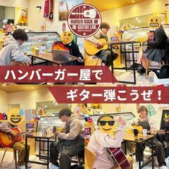 【オープンキャンペーン実施中】ハンバーガーショップでギター教室！...