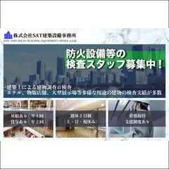 【専門資格不要】株式会社SAT建築設備事務所 防火設備等の検査ス...