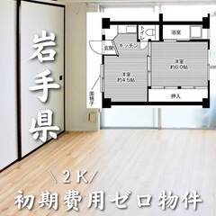 岩手県盛岡市　初期費用ゼロ　家賃27000円　生活保護可