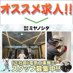 ⭕️【正社員】株式会社ミヤノシタ 電気工事施工スタッフ募集！