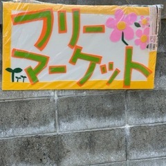 自宅フリマ開催