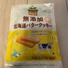 お菓子、無添加北海道バタークッキー