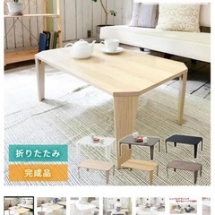 【決まりました】
ローテーブル【山善】 折りたたみテーブルの画像