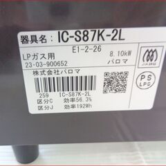 【￥15000-】パロマ LPガス ガステーブル IC-S87K-2L 2023年製の画像
