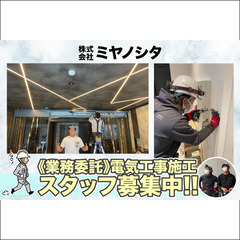 💡【稼げる業務委託】株式会社ミヤノシタ 電気工事施工スタッフ募集！