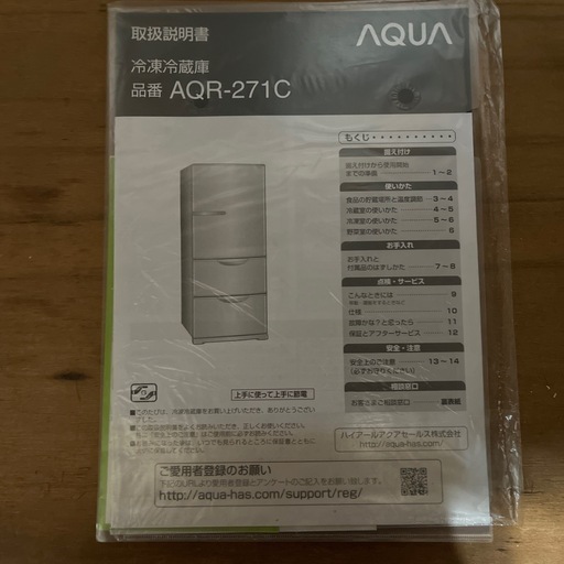 アクア　冷凍冷蔵庫　AQR-271C 2014年製