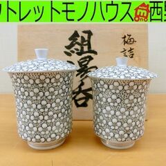 未使用■梅詰 組湯呑 雅秀作 　蓋付き 夫婦湯呑み 茶器 和食器...