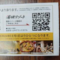 郵送も可。値下げしました。大江戸温泉物語湯快リゾート割引券の画像