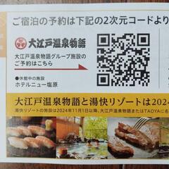郵送も可。値下げしました。大江戸温泉物語湯快リゾート割引券の画像