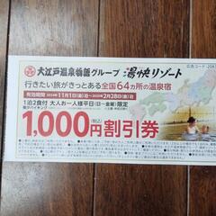 郵送も可。値下げしました。大江戸温泉物語湯快リゾート割引券