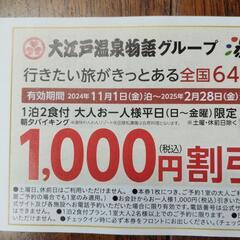郵送も可。値下げしました。大江戸温泉物語湯快リゾート割引券の画像
