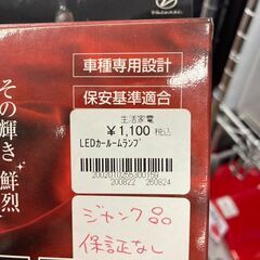★ジモティー割あり★LEDｶ-ﾙ-ﾑﾗﾝﾌﾟ/ｼﾞｬﾝｸ品/クリ...