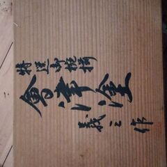 会津塗　茶碗セット　義三作