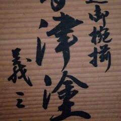 会津塗　茶碗セット　義三作の画像