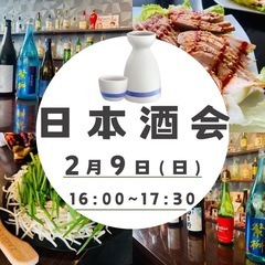 日本酒会🍶　🔰はじめての方大歓迎🔰
