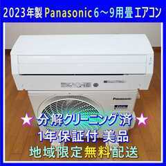 ⭕️2023年製パナソニック6～9畳用エアコン✅設置工事可✅安心1年保証付✅分解洗浄済