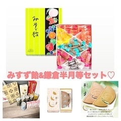みすず飴＆鎌倉半月＆クッキー＆ドリンクセット‼︎