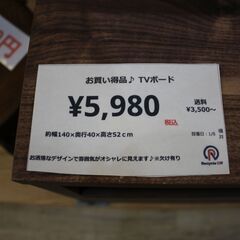 川崎市宮前区リサイクルオフ】お買い得品♪TVボードw140cm (リサイクルオフ犬蔵) 川崎の収納家具《テレビ 台》の中古あげます・譲ります｜ジモティーで不用品の処分
