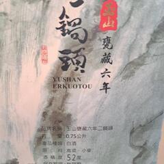 玉山 二鍋頭 中国酒 (未開封)の画像