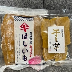 干し芋 茨城県産