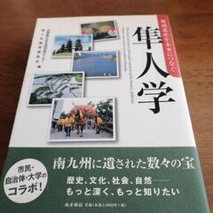 隼人学
