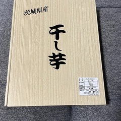 茨城県産 干し芋