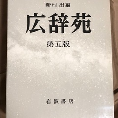 広辞苑　第五版　机上版　岩波書店　新村出編