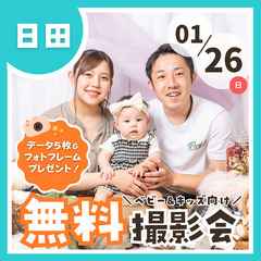 🌟1/26(日)日田市🌟【ベビー&キッズ向け無料撮影会】