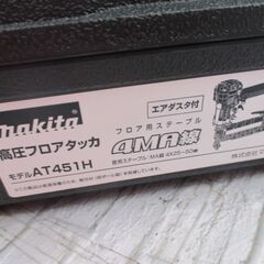 マキタ makita AT451H 高圧フロアタッカ 中古美品 【ハンズクラフト宜野湾店】の画像