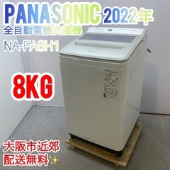 ⭐️PANASONIC⭐️ 全自動電気洗濯機 2021年 8kg 大阪市近郊配送無料 概要 全自動洗濯機 NA-JFA8K2 | 洗濯機・衣類乾燥機 | Panasonic