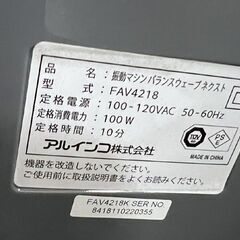 アルインコ バランスウェーブネクスト FAV4218 リモコン・アームバンド付き 振動マシン ☆札幌市 白石店 の画像