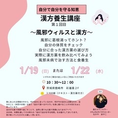 漢方養生講座　風邪ウィルスと漢方