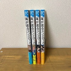 海が走るエンドロール 1-4巻 