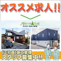 株式会社奈良不動産 施工管理スタッフ募集中!