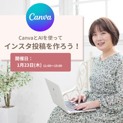 【1/23】Canva×AIを使って効率的にインスタ投稿を作ろう!