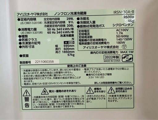 値下げ アイリスオーヤマ 大型2ドア冷蔵庫 299L 2022年製 IRSN-30A-B 札幌市東区中沼町