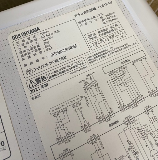 アイリスオーヤマ ドラム洗濯機 8kg 2021年製 FL81R-W 札幌市東区中沼町